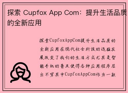 探索 Cupfox App Com：提升生活品质的全新应用